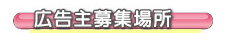 広告主募集場所