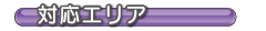 対応エリア
