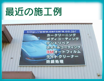 最近の施工例