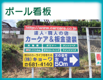 ポール看板