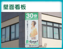壁面看板