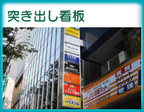 突き出し看板