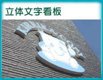 立体文字看板