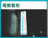 電飾看板