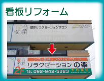 看板リフォーム