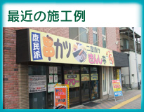 最近の施工例