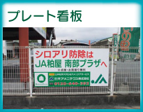 プレート看板