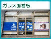 ガラス面看板