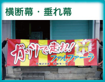 横断幕・懸垂幕