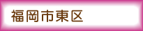 福岡市東区