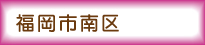 福岡市南区