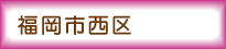 福岡市西区