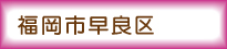福岡市早良区