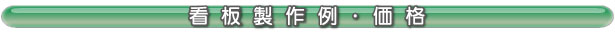 看板製作例・価格