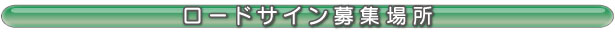ロードサイン募集場所