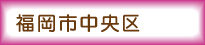 福岡市中央区