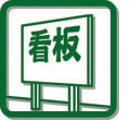 お取付け