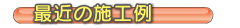 最近の施工例