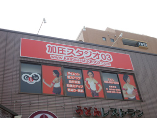 加圧スタジオ
