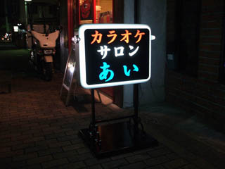 開閉式電飾看板施工例