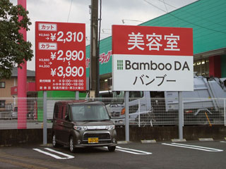 バンブーDA看板