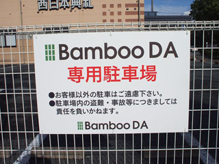 バンブーDA駐車場看板