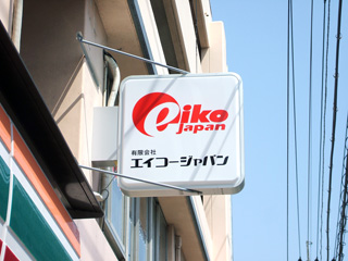 木枠突き出し看板施工例