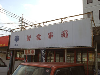 看板リフォーム前