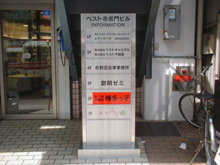 ステンレスインフォメーション看板施工例