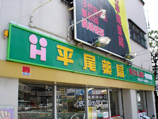 平尾薬局リフォーム前