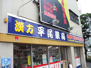 平尾薬局リフォーム完了