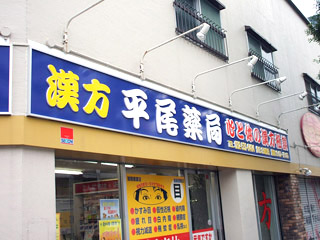 平尾薬局リフォーム完了2