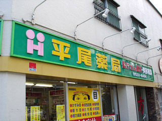 平尾薬局リフォーム前2