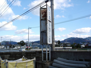 看板リフォーム前