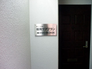 福岡ケアプラン