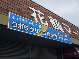 クボタ