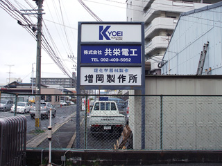 共栄電工