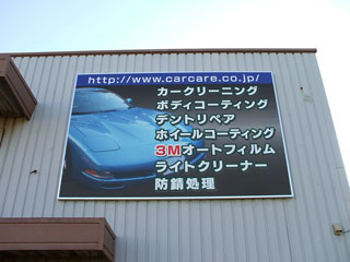 キョーワ壁面看板