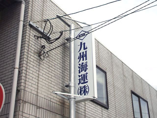 看板リフォーム完了