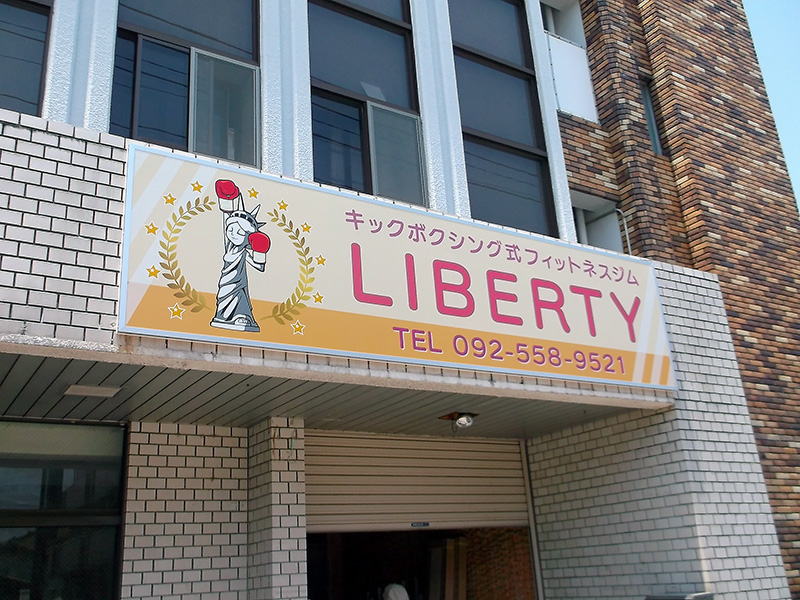 キックボクシング式フィットネスジムLIBERTY