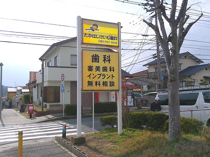 たかはしけいじ歯科医院1