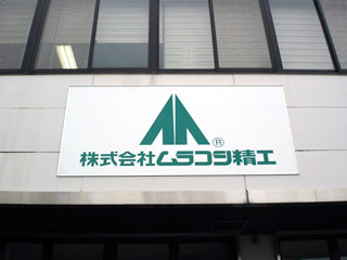 アルミ角材組みアルミ複合板看板施工例