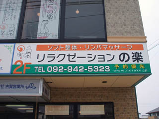 看板リフォーム完了