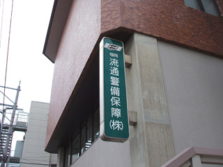 袖看板施工例前