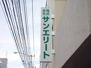 木枠突き出し看板施工例