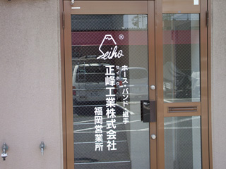 正峰工業