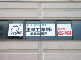 正峰工業