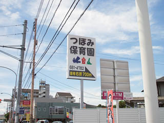 つぼみ保育園