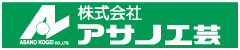 株式会社アサノ工芸	