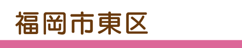 福岡市東区の募集場所